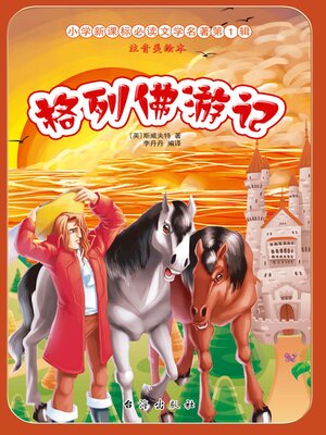 cover image of 格列佛游记